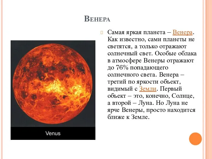 Венера Самая яркая планета – Венера. Как известно, сами планеты не