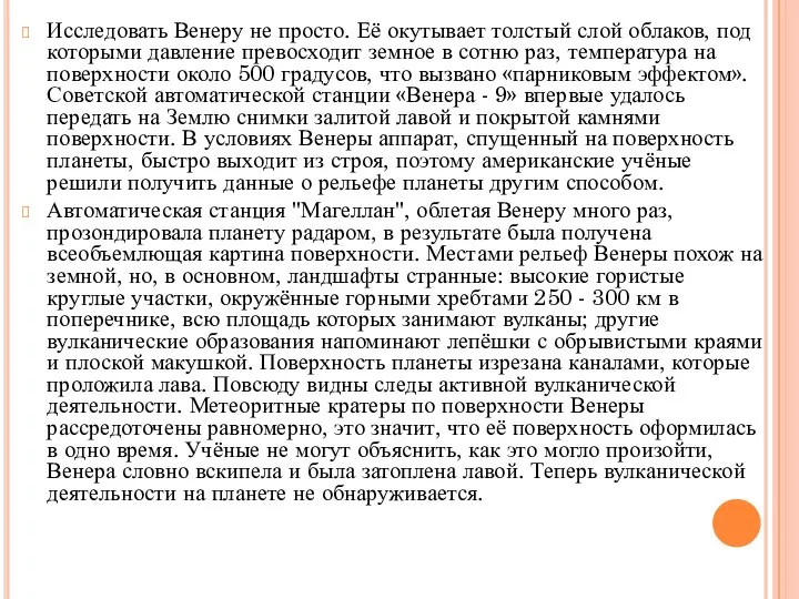 Исследовать Венеру не просто. Её окутывает толстый слой облаков, под которыми