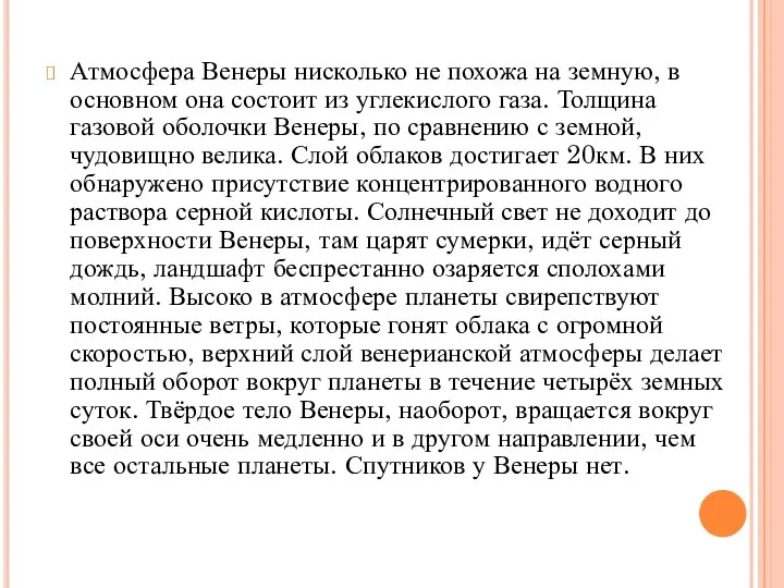 Атмосфера Венеры нисколько не похожа на земную, в основном она состоит