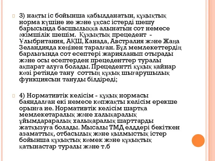 3) нақты іс бойынша қабылданатын, құқықтық норма күшіне ие және ұқсас