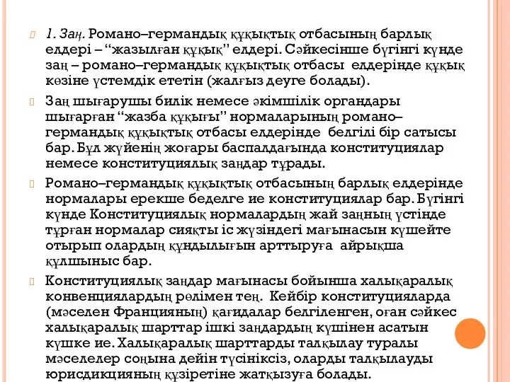 1. Заң. Романо–германдық құқықтық отбасының барлық елдері – “жазылған құқық” елдері.