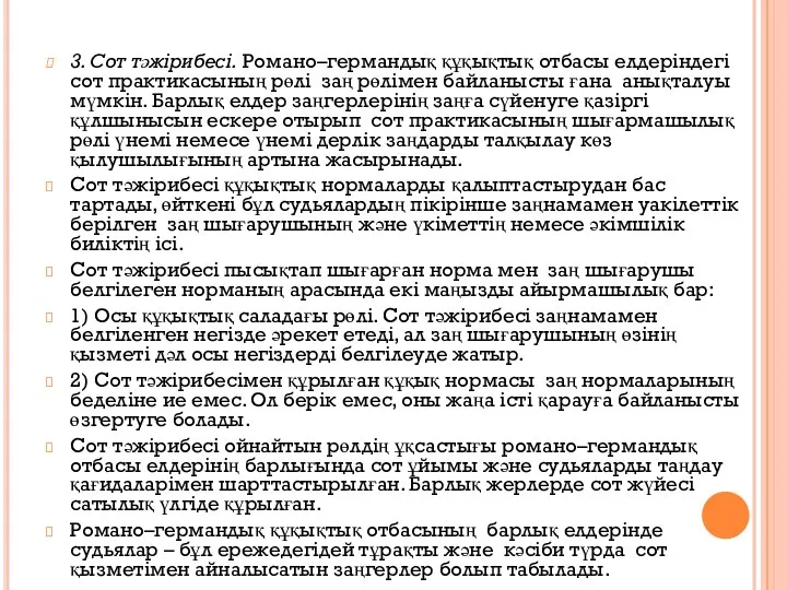 3. Сот тәжірибесі. Романо–германдық құқықтық отбасы елдеріндегі сот практикасының рөлі заң