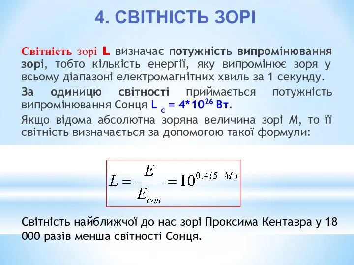 Світність зорі L визначає потужність випромінювання зорі, тобто кількість енергії, яку