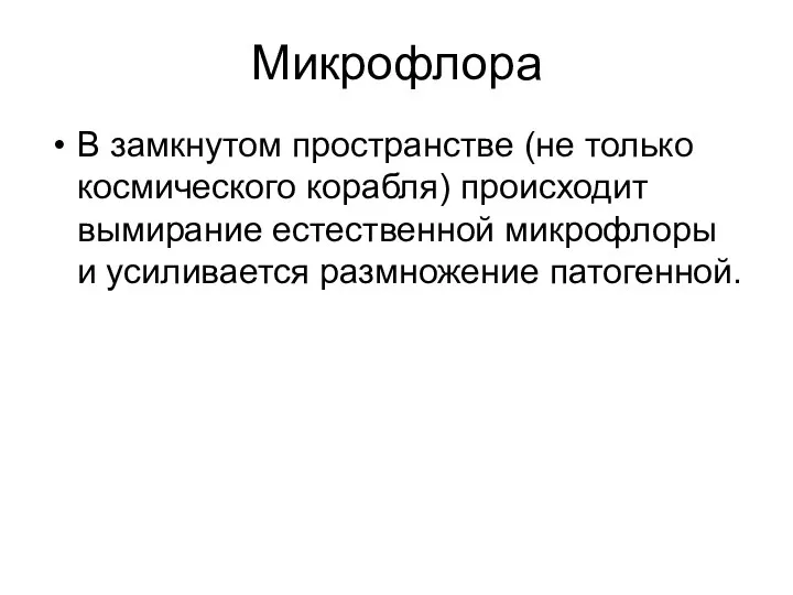 Микрофлора В замкнутом пространстве (не только космического корабля) происходит вымирание естественной микрофлоры и усиливается размножение патогенной.