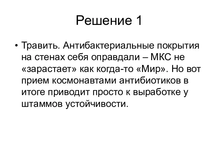 Решение 1 Травить. Антибактериальные покрытия на стенах себя оправдали – МКС