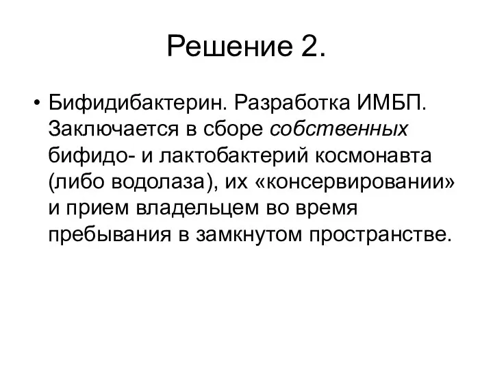 Решение 2. Бифидибактерин. Разработка ИМБП. Заключается в сборе собственных бифидо- и