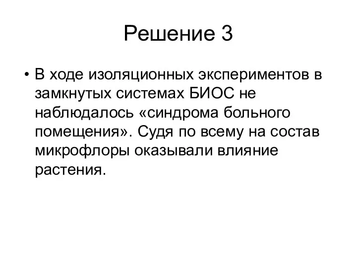 Решение 3 В ходе изоляционных экспериментов в замкнутых системах БИОС не