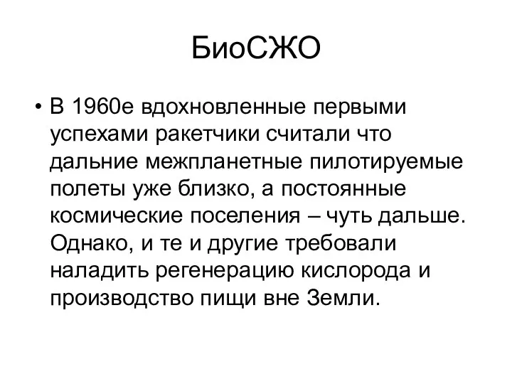 БиоСЖО В 1960е вдохновленные первыми успехами ракетчики считали что дальние межпланетные