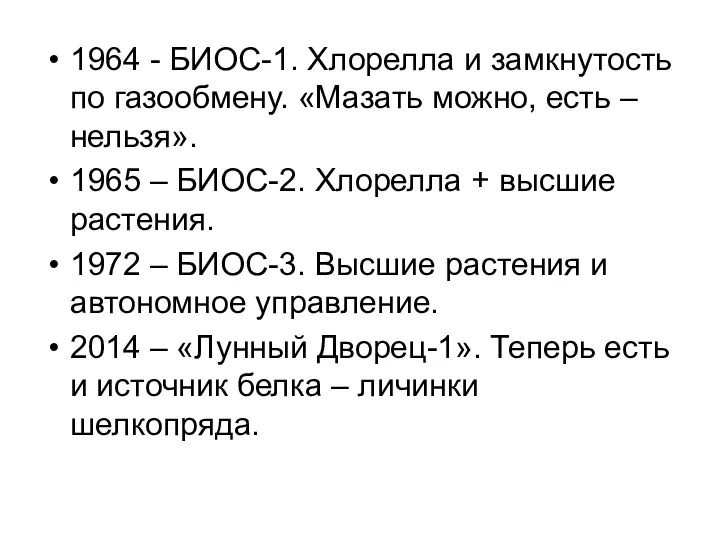 1964 - БИОС-1. Хлорелла и замкнутость по газообмену. «Мазать можно, есть