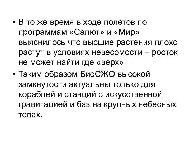 В то же время в ходе полетов по программам «Салют» и