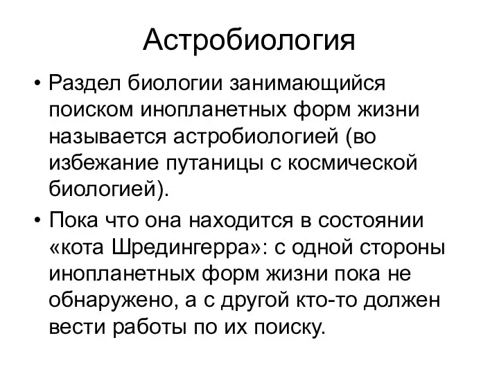 Астробиология Раздел биологии занимающийся поиском инопланетных форм жизни называется астробиологией (во