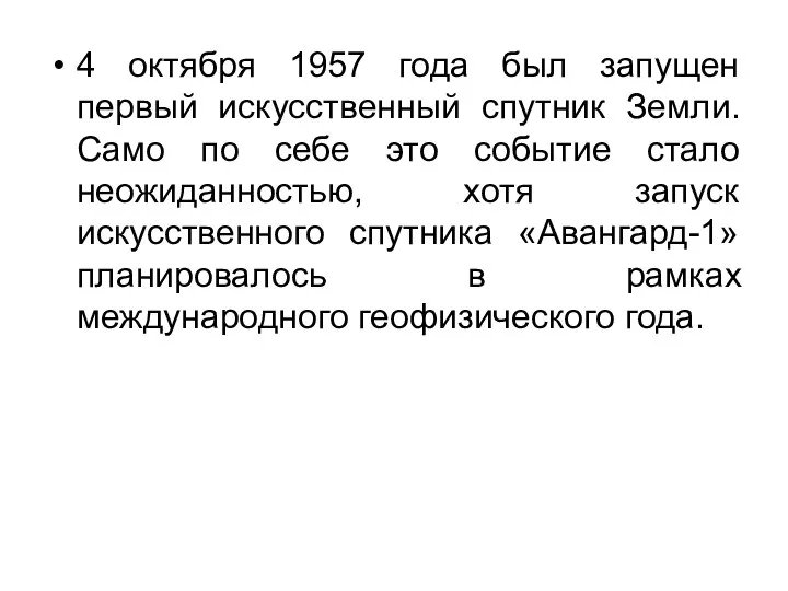 4 октября 1957 года был запущен первый искусственный спутник Земли. Само