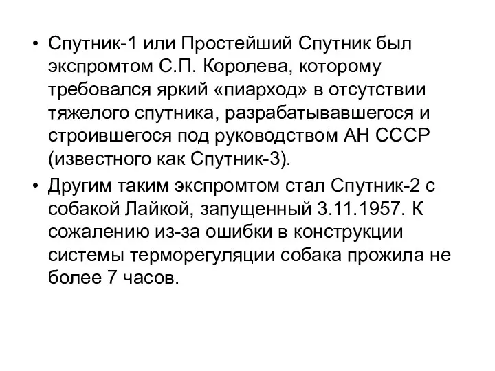 Спутник-1 или Простейший Спутник был экспромтом С.П. Королева, которому требовался яркий