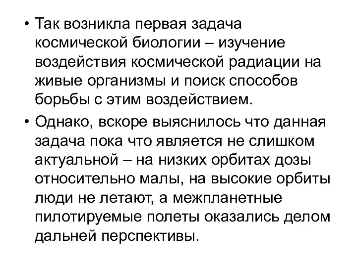 Так возникла первая задача космической биологии – изучение воздействия космической радиации