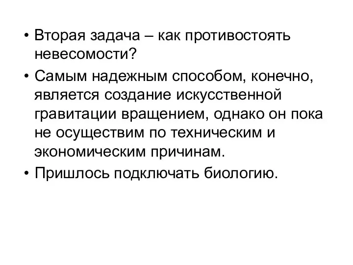 Вторая задача – как противостоять невесомости? Самым надежным способом, конечно, является