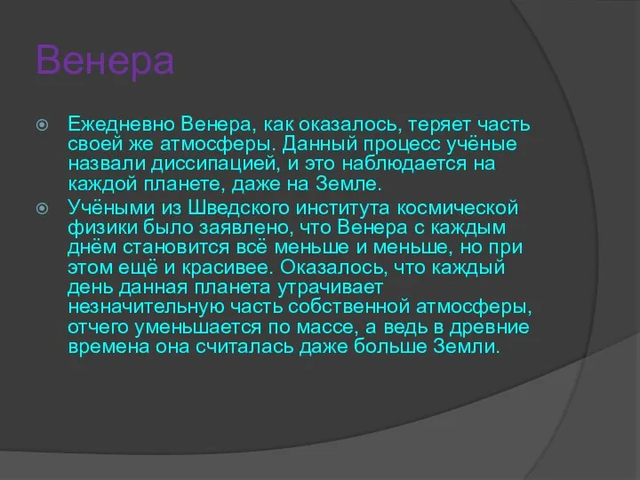 Венера Ежедневно Венера, как оказалось, теряет часть своей же атмосферы. Данный