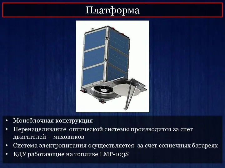 Платформа Моноблочная конструкция Перенацеливание оптической системы производится за счет двигателей –