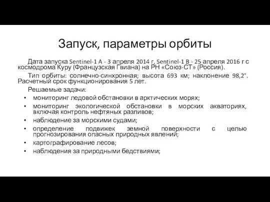 Запуск, параметры орбиты Дата запуска Sentinel-1 A - 3 апреля 2014