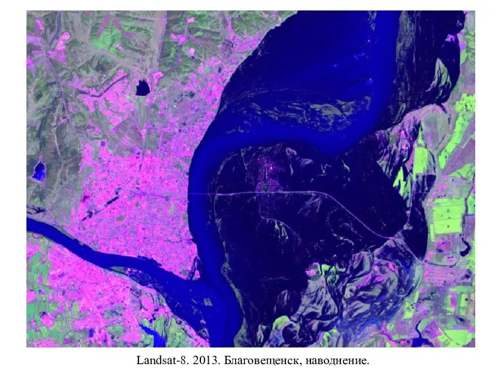 Landsat-8. 2013. Благовещенск, наводнение.