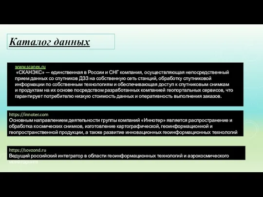 Каталог данных www.scanex.ru «СКАНЭКС» — единственная в России и СНГ компания,