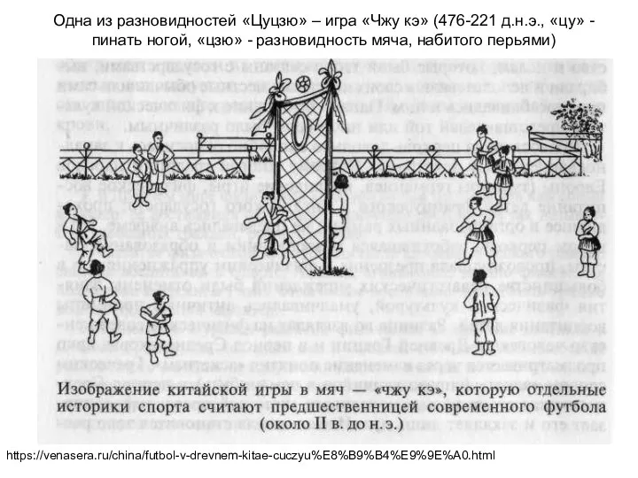 Одна из разновидностей «Цуцзю» – игра «Чжу кэ» (476-221 д.н.э., «цу»