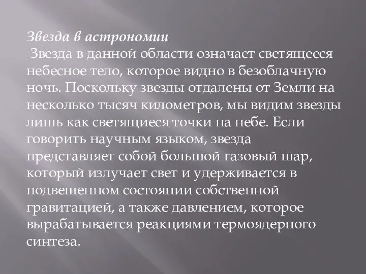 Звезда в астрономии Звезда в данной области означает светящееся небесное тело,