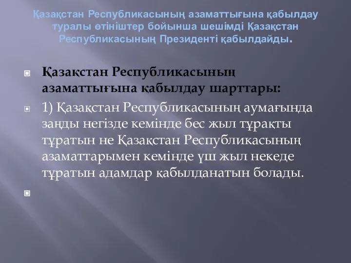 Қазақстан Республикасының азаматтығына қабылдау туралы өтініштер бойынша шешімді Қазақстан Республикасының Президенті