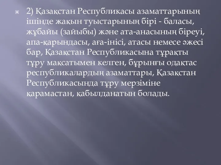 2) Қазақстан Республикасы азаматтарының iшiнде жақын туыстарының бiрi - баласы, жұбайы