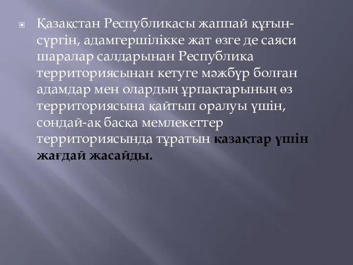 Қазақстан Республикасы жаппай құғын-сүргін, адамгершілікке жат өзге де саяси шаралар салдарынан