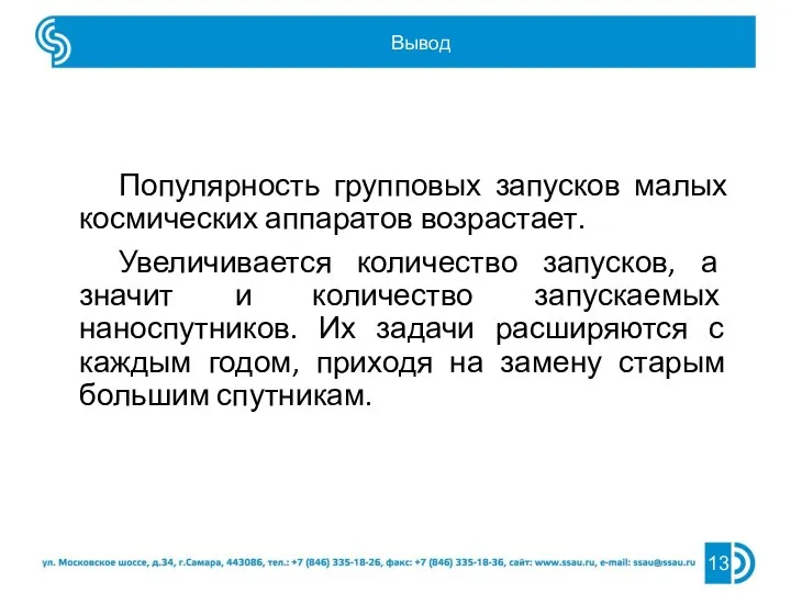 Популярность групповых запусков малых космических аппаратов возрастает. Увеличивается количество запусков, а