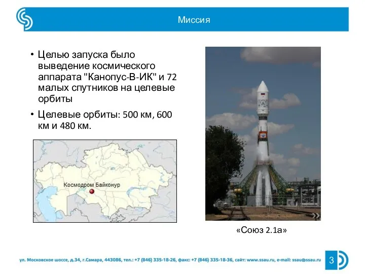 Миссия Целью запуска было выведение космического аппарата "Канопус-В-ИК" и 72 малых