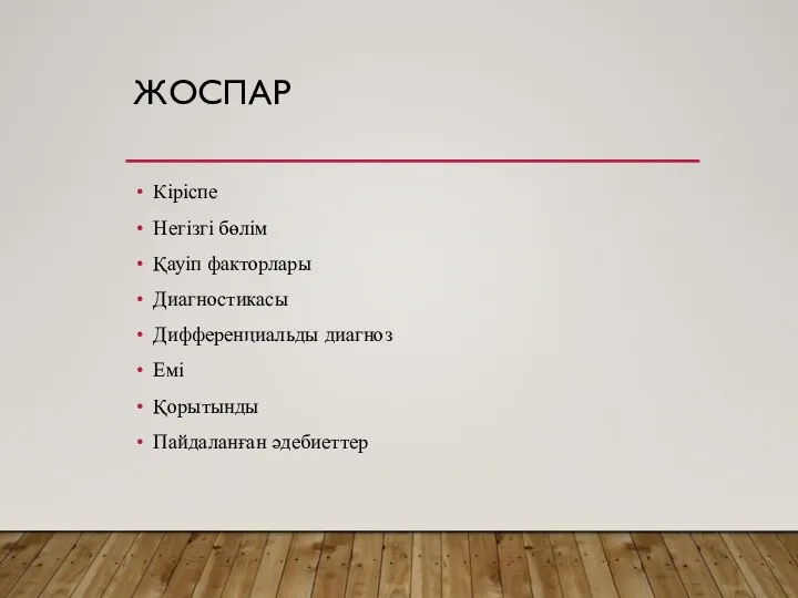 ЖОСПАР Кіріспе Негізгі бөлім Қауіп факторлары Диагностикасы Дифференциальды диагноз Емі Қорытынды Пайдаланған әдебиеттер