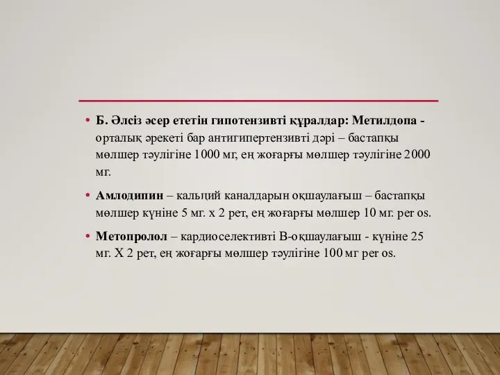 Б. Әлсіз әсер ететін гипотензивті құралдар: Метилдопа - орталық әрекеті бар