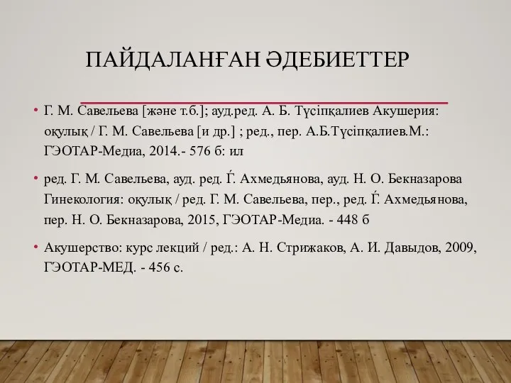 ПАЙДАЛАНҒАН ӘДЕБИЕТТЕР Г. М. Савельева [және т.б.]; ауд.ред. А. Б. Түсіпқалиев