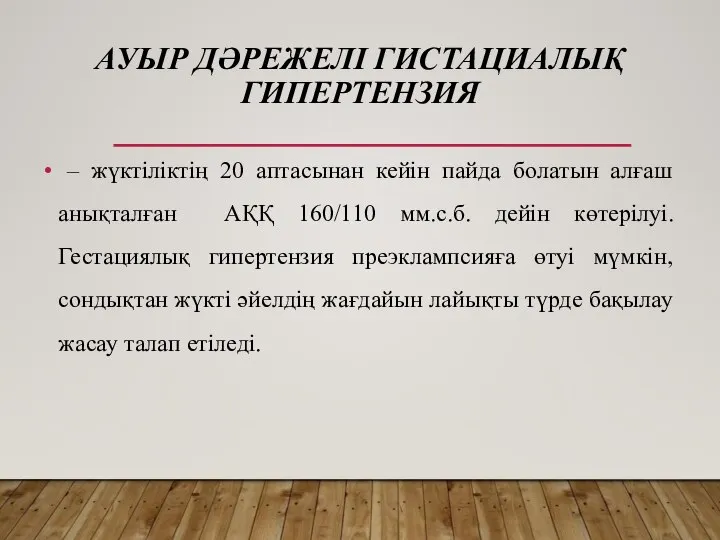 АУЫР ДӘРЕЖЕЛІ ГИСТАЦИАЛЫҚ ГИПЕРТЕНЗИЯ – жүктіліктің 20 аптасынан кейін пайда болатын