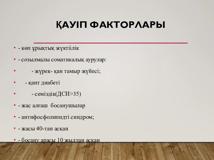 ҚАУІП ФАКТОРЛАРЫ - көп ұрықтық жүктіілік - созылмалы соматикалық аурулар: -