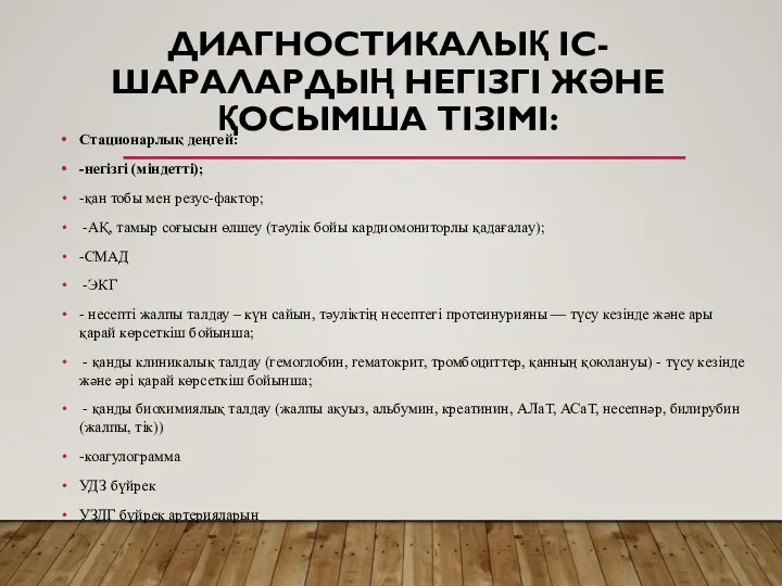 ДИАГНОСТИКАЛЫҚ ІС-ШАРАЛАРДЫҢ НЕГІЗГІ ЖӘНЕ ҚОСЫМША ТІЗІМІ: Стационарлық деңгей: -негізгі (міндетті); -қан