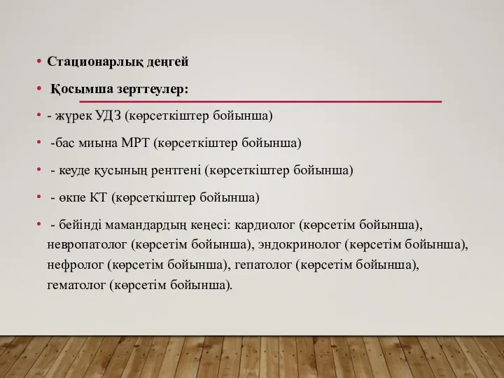 Стационарлық деңгей Қосымша зерттеулер: - жүрек УДЗ (көрсеткіштер бойынша) -бас миына