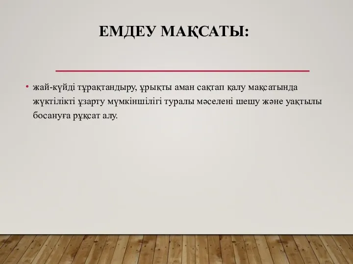 ЕМДЕУ МАҚСАТЫ: жай-күйді тұрақтандыру, ұрықты аман сақтап қалу мақсатында жүктілікті ұзарту