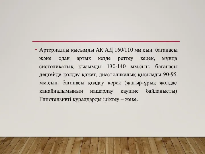 Артериалды қысымды АҚ АД 160/110 мм.сын. бағанасы және одан артық кезде