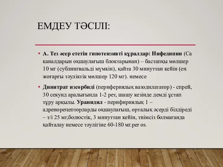 ЕМДЕУ ТӘСІЛІ: А. Тез әсер ететін гипотензивті құралдар: Нифедипин (Са каналдарын