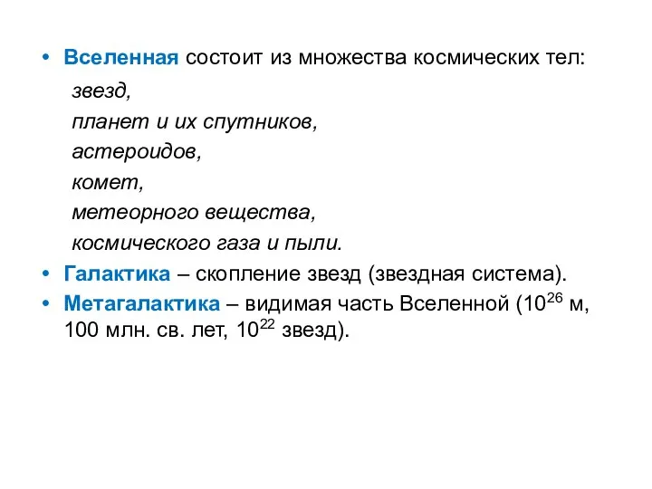 Вселенная состоит из множества космических тел: звезд, планет и их спутников,