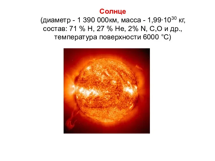 Солнце (диаметр - 1 390 000км, масса - 1,99∙1030 кг, состав: