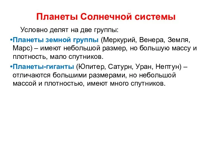 Планеты Солнечной системы Условно делят на две группы: Планеты земной группы