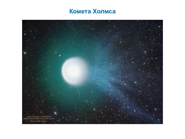 Комета Холмса