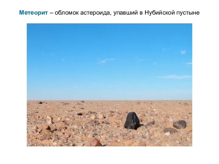 Метеорит – обломок астероида, упавший в Нубийской пустыне