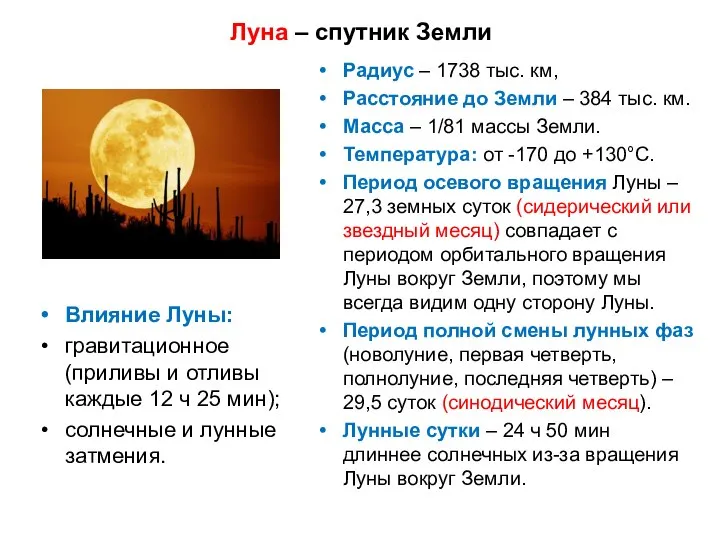 Луна – спутник Земли Радиус – 1738 тыс. км, Расстояние до