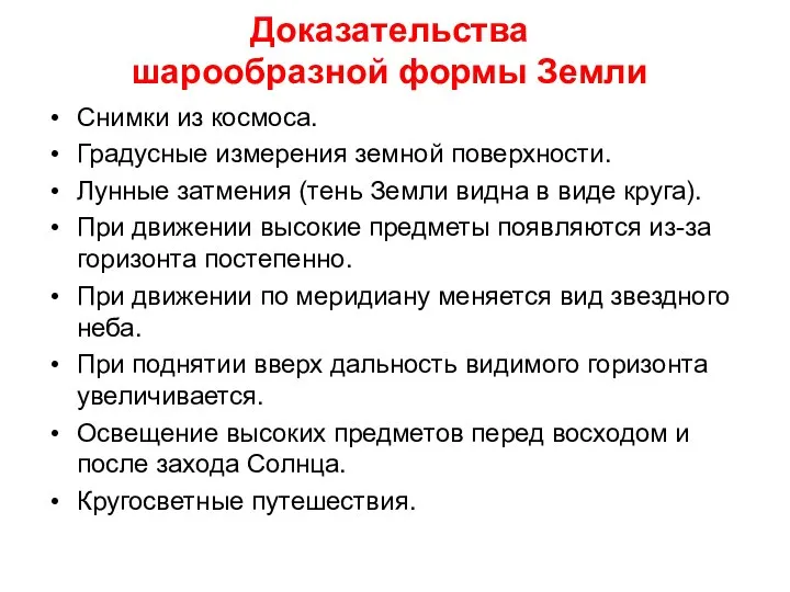 Доказательства шарообразной формы Земли Снимки из космоса. Градусные измерения земной поверхности.