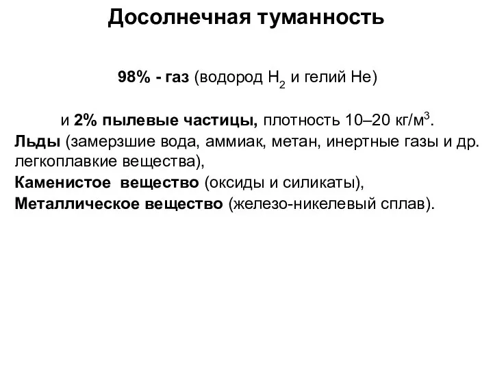 Досолнечная туманность 98% - газ (водород H2 и гелий He) и