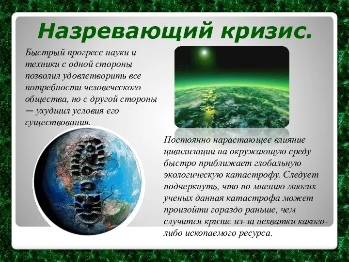 Назревающий кризис. Быстрый прогресс науки и техники с одной стороны позволил